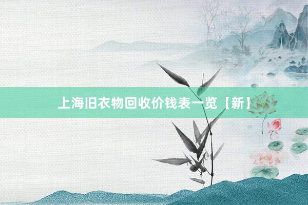 上海旧衣物回收价钱表一览【新】