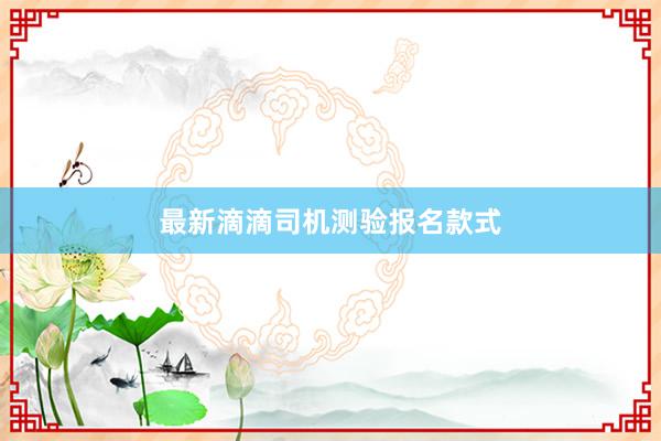 最新滴滴司机测验报名款式