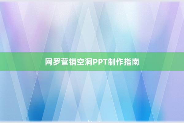 网罗营销空洞PPT制作指南