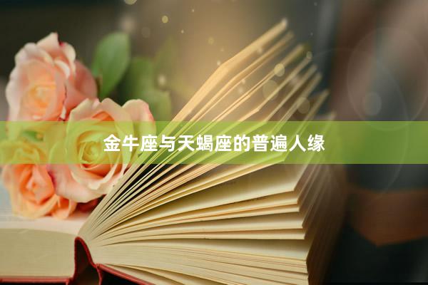 金牛座与天蝎座的普遍人缘
