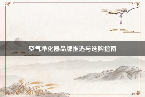 空气净化器品牌推选与选购指南