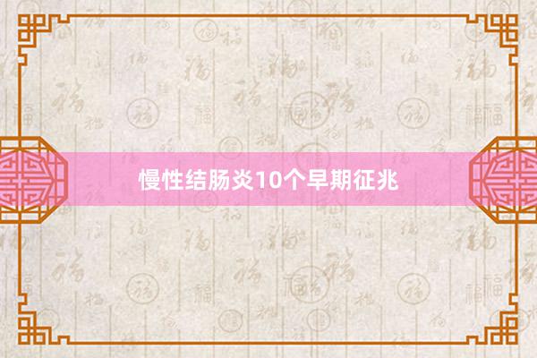 慢性结肠炎10个早期征兆