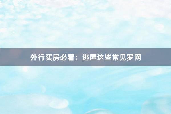 外行买房必看：逃匿这些常见罗网