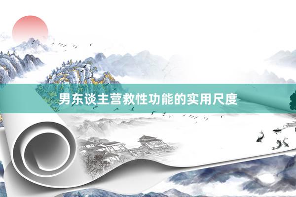 男东谈主营救性功能的实用尺度