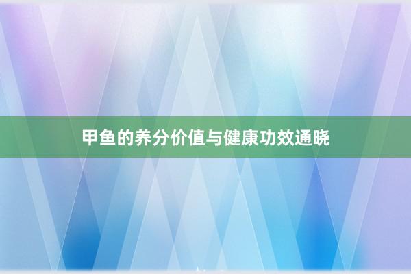 甲鱼的养分价值与健康功效通晓