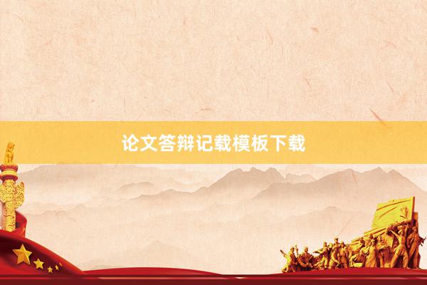 论文答辩记载模板下载