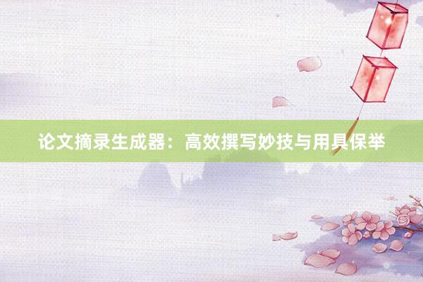 论文摘录生成器：高效撰写妙技与用具保举