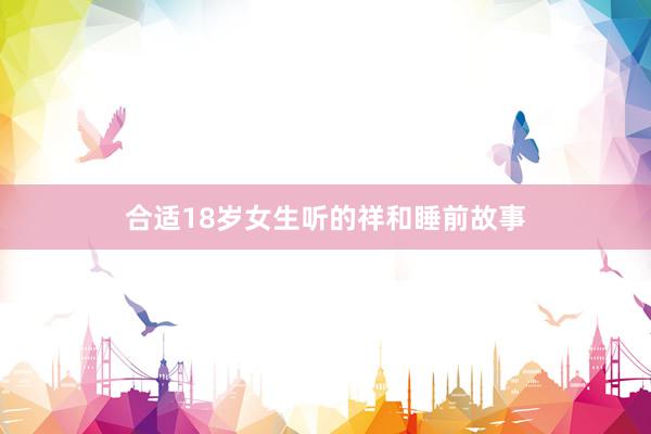 合适18岁女生听的祥和睡前故事