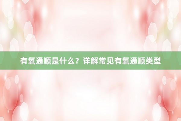 有氧通顺是什么?详解常见有氧通顺类型